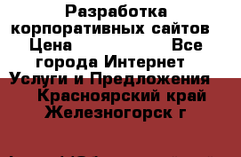 Разработка корпоративных сайтов › Цена ­ 5000-10000 - Все города Интернет » Услуги и Предложения   . Красноярский край,Железногорск г.